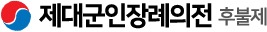 제대군인장례의전(후불제)
